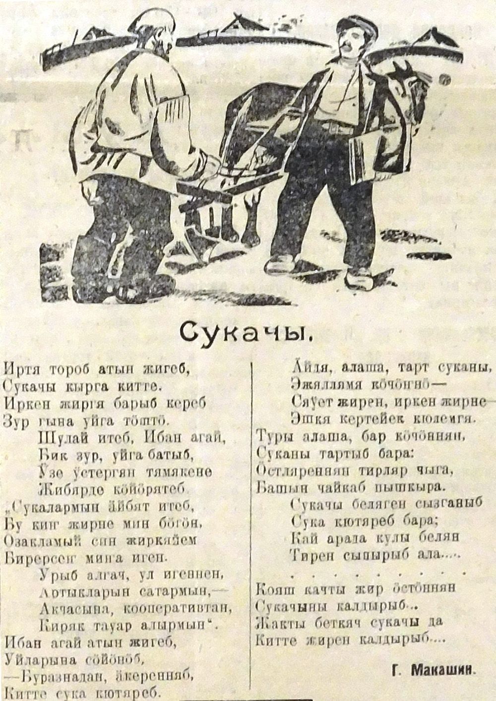 1926 елда Киңяш газетасында чыккан Г. Макашин язган "Сукачы" шигыре