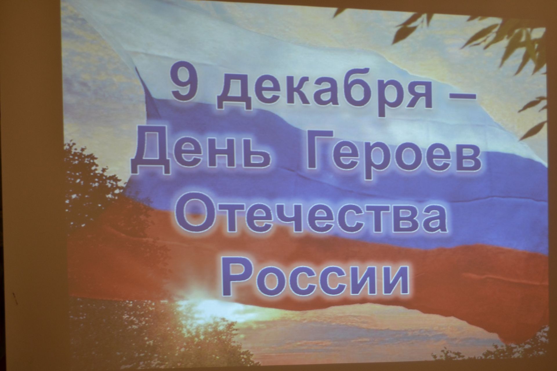 В посёлке Татарстан отметили День Героев Отечества