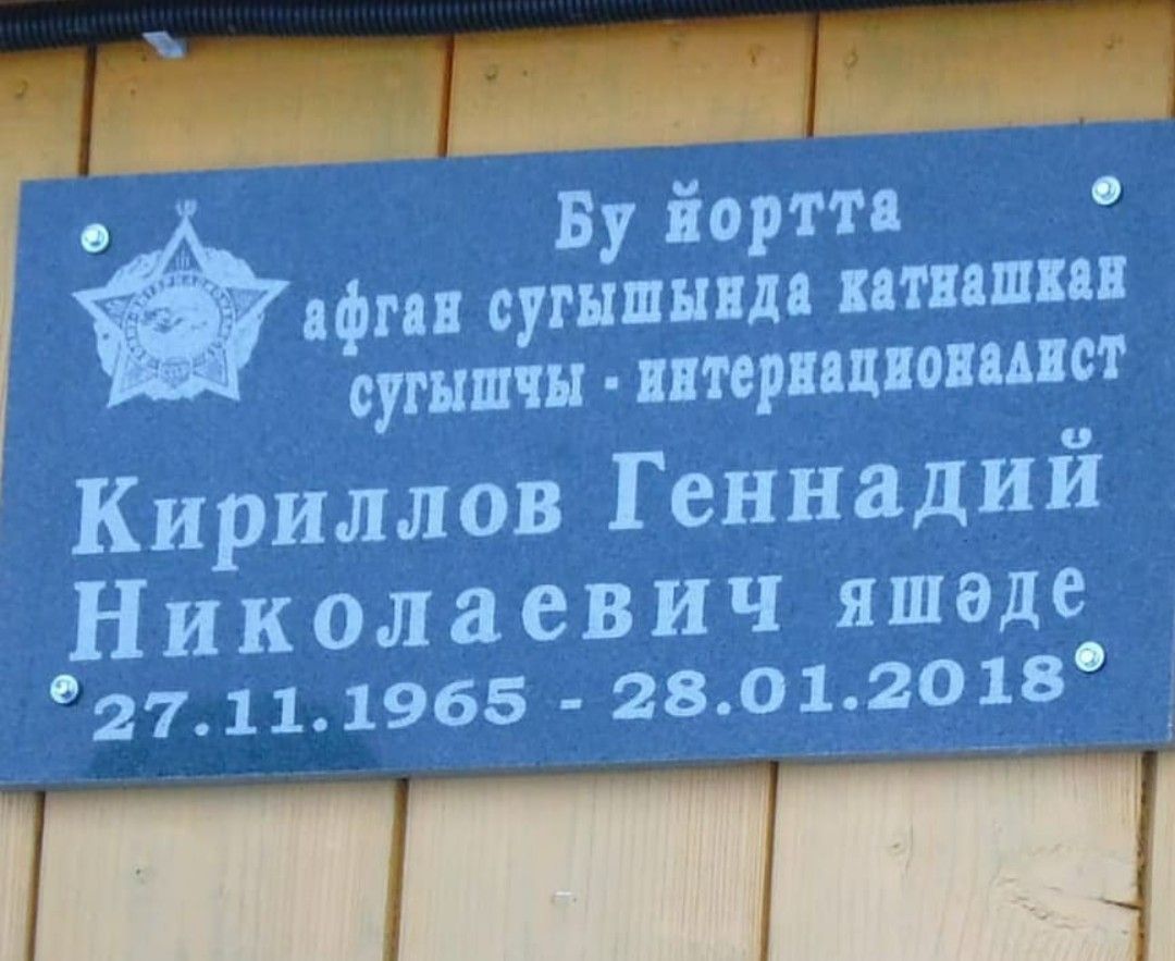 В селе Село-Чура установили мемориальную доску воинам-интернационалистам