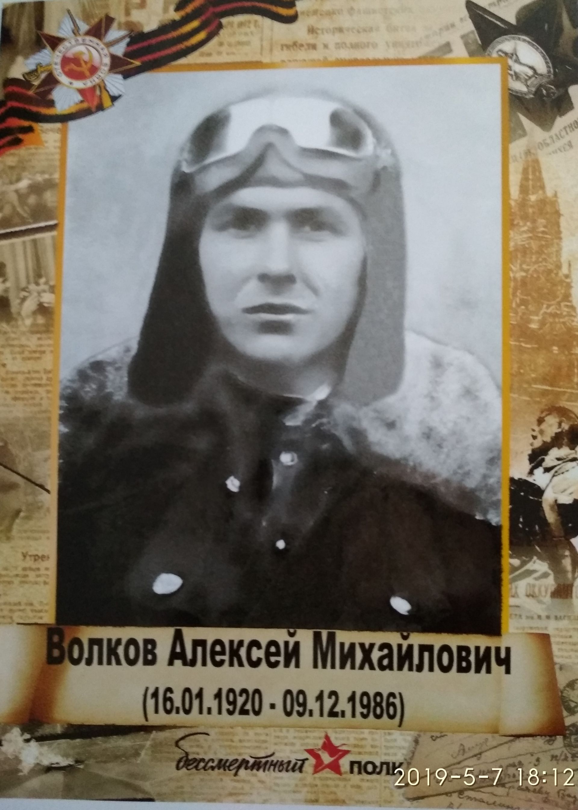 Бесмертный полк. Кряшены. Волков Алексей Михайлович (1920-1986)