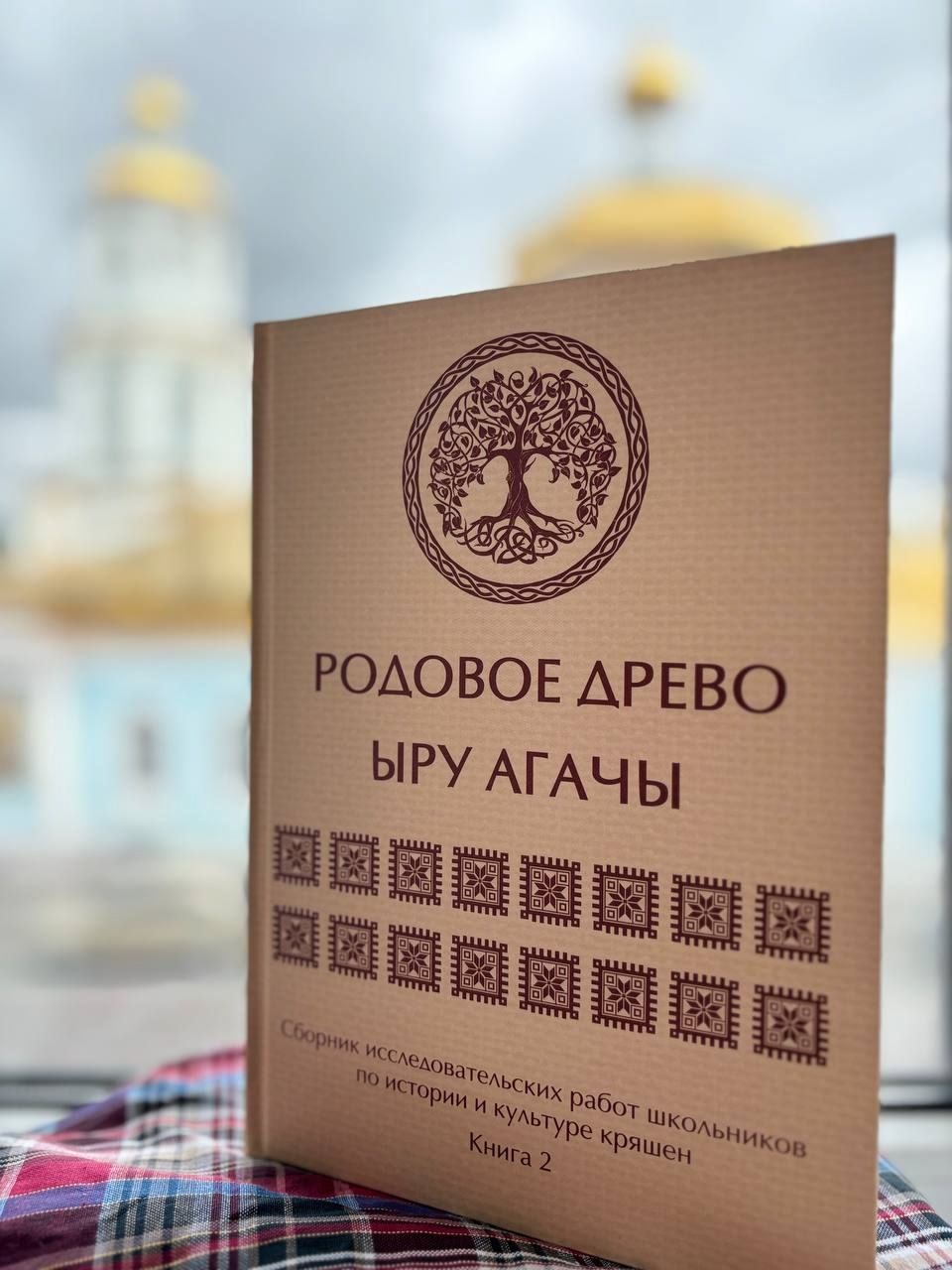 «Ыру агачы»ның яңа басмасы дөнья күрде