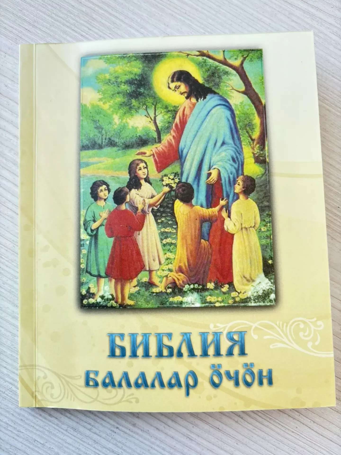 Балалар өчен БИБЛИЯ