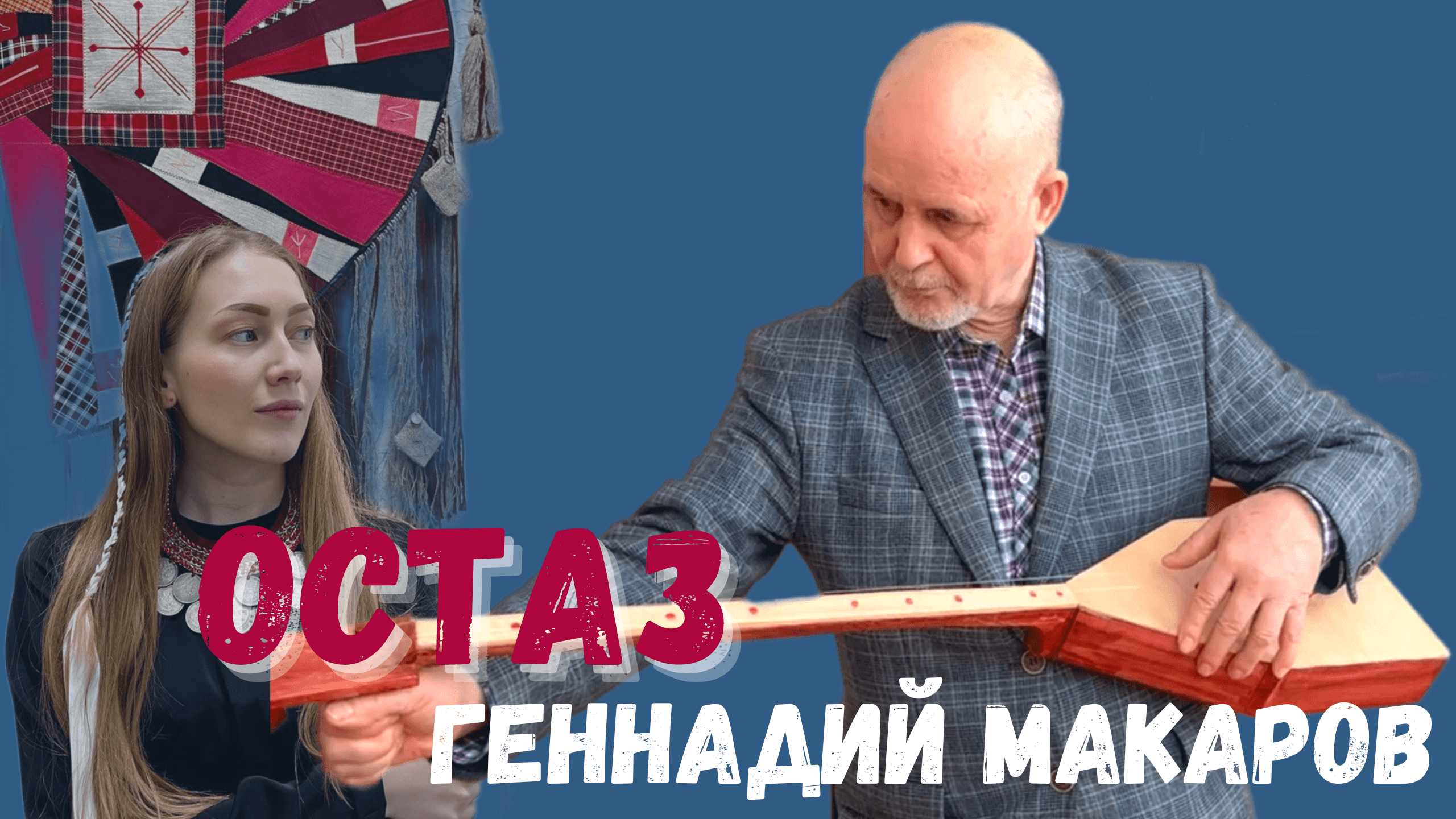 ОСТАЗ: Музыкант, этнограф Геннадий Макаров