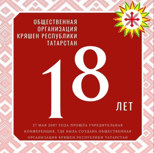 Республика керәшеннәренең иҗтимагый оешмасы төзелүгә — 18 ел