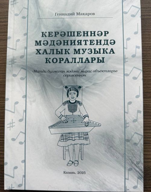 Ару хәбәр! Музыка кораллары турындагы яңа китап дөнья күрде