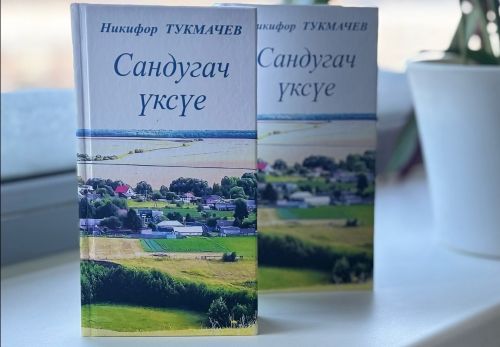 «Сандугач үксүе»: Никифор Тукмачевның яңа китабы дөнья күрде