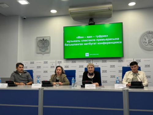 «Мин – җан – туфрак» музыкаль спектакленең матбугат конференциясе узды