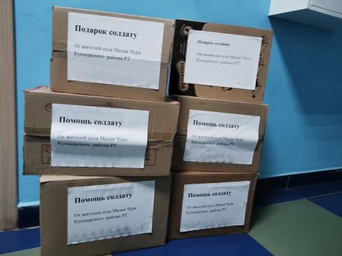 Кече Чура авылында махсус хәрби операциядә катнашучы егетләргә ярдәм туктаусыз дәвам итә