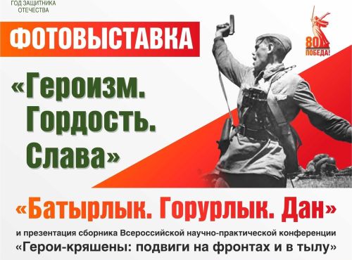 Я.Емельянов үзәгендә «Батырлык. Горурлык. Дан» дигән күргәзмә ачыла