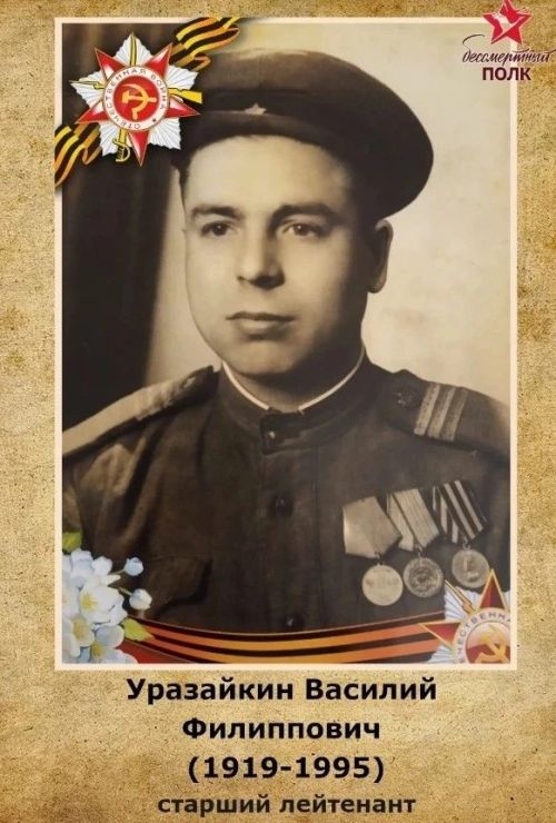 Бессмертный полк: Василий Уразайкин