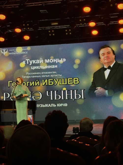 Георгий Ибушевның «Рәшә чыңы» китабын тәкъдим итү кичәсе
