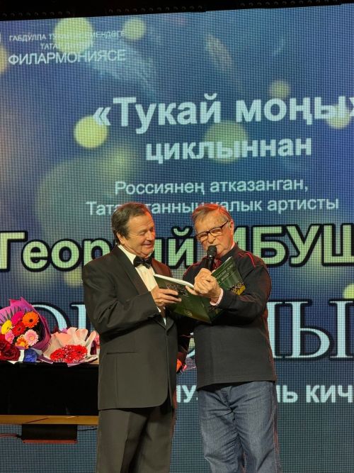 Георгий Ибушевның «Рәшә чыңы» китабын тәкъдим итү кичәсе