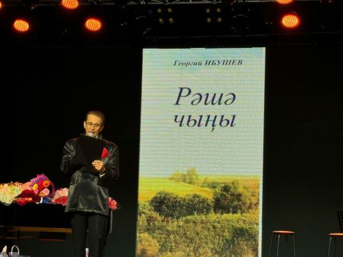 Георгий Ибушевның «Рәшә чыңы» китабын тәкъдим итү кичәсе
