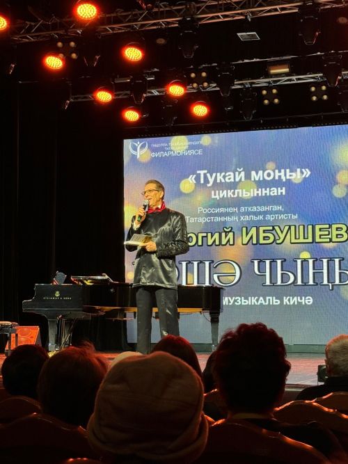 Георгий Ибушевның «Рәшә чыңы» китабын тәкъдим итү кичәсе