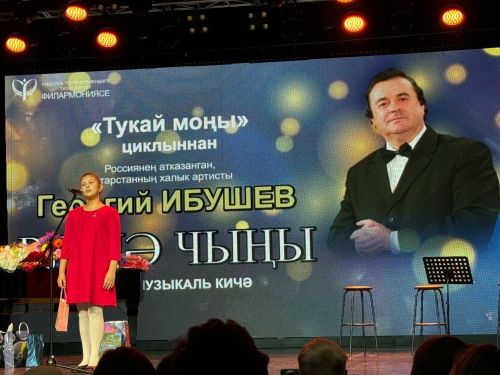 Георгий Ибушевның «Рәшә чыңы» китабын тәкъдим итү кичәсе