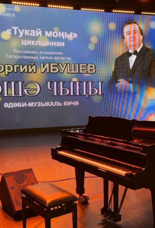 Георгий Ибушевның «Рәшә чыңы» китабын тәкъдим итү кичәсе
