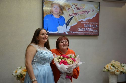 Шагыйрә Зинаида Захарованың иҗат кичәсе