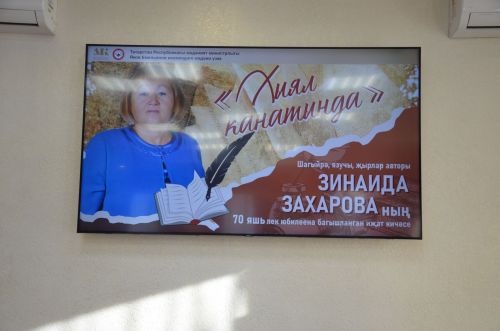 Шагыйрә Зинаида Захарованың иҗат кичәсе
