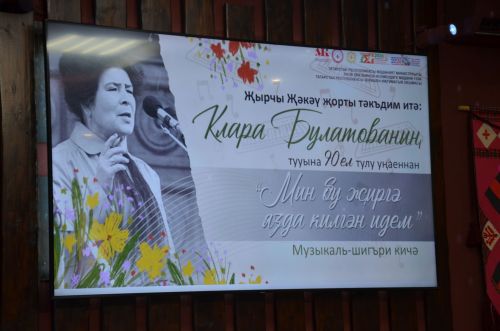 Клара Булатованы искә алу кичәсе