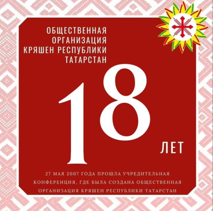 Республика керәшеннәренең иҗтимагый оешмасы төзелүгә — 18 ел