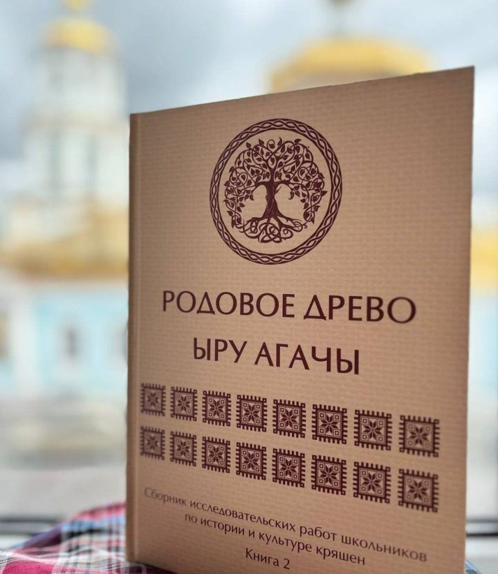 «Ыру агачы»ның яңа басмасы дөнья күрде