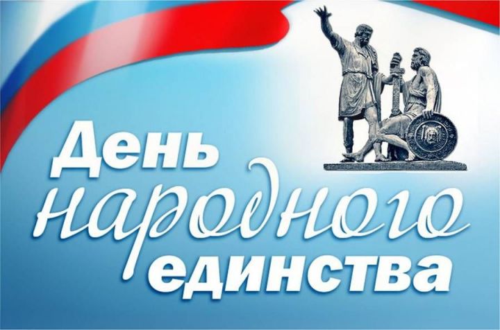 День народного единства в Казани: как это будет