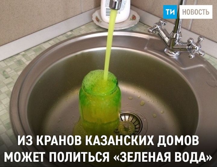 В конце октября из кранов казанских домов может политься «зеленая вода»