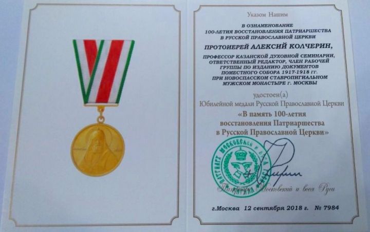 Профессор Казанской духовной семинарии Алексий Колчерин удостоен высокой награды