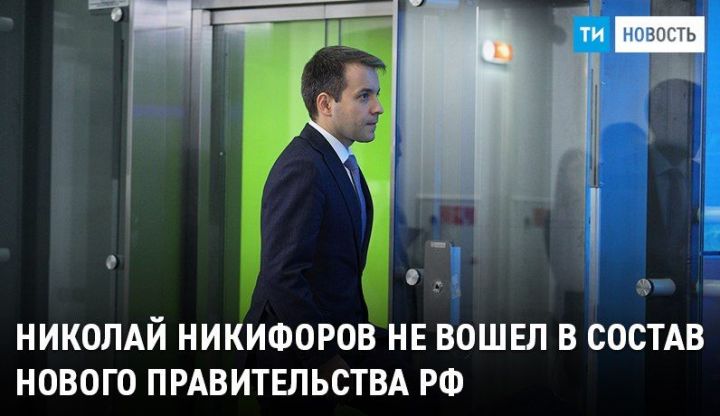 Николай Никифоров не вошел в состав нового Правительства РФ