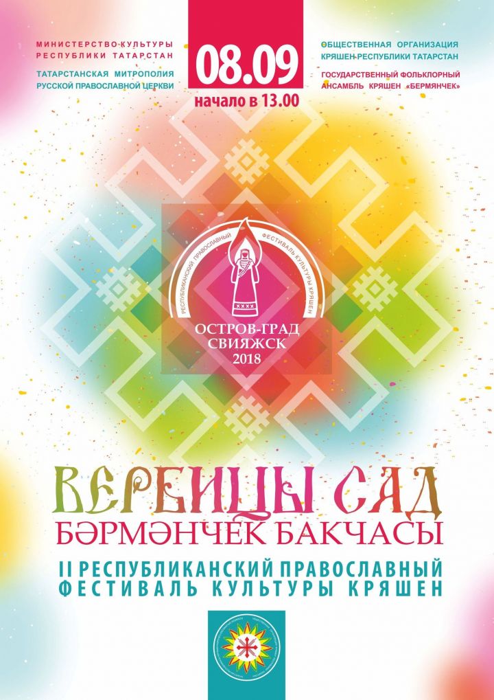 Приглашаем всех завтра на фестиваль православной культуры кряшен «Бәрмәнчек бакчасы» – «Вербицы сад»