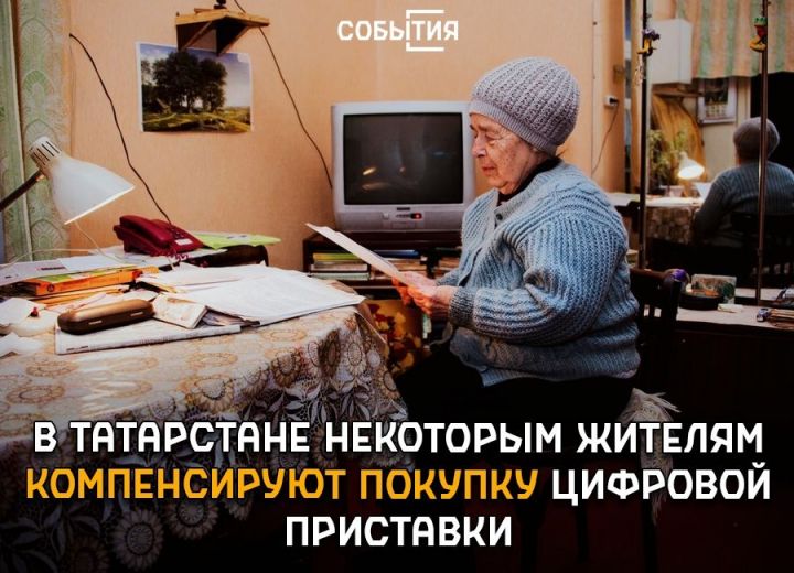 Малоимущим татарстанцам компенсируют покупку цифровых приставок и антенн