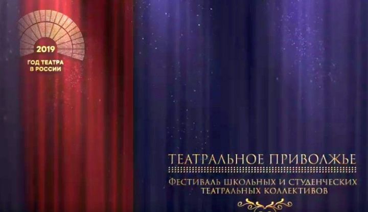Татарстанцы смогут поддержать спектакли в финале фестиваля «Театральное Приволжье»