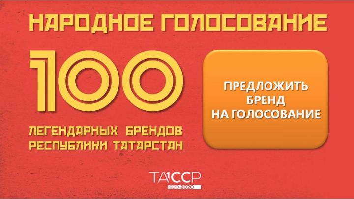 Татарстанцам предлагают выбрать 100 легендарных брендов республики
