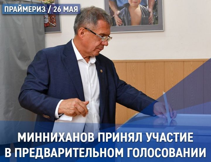 Рустам Минниханов стал участником предварительного голосования «Единой России»