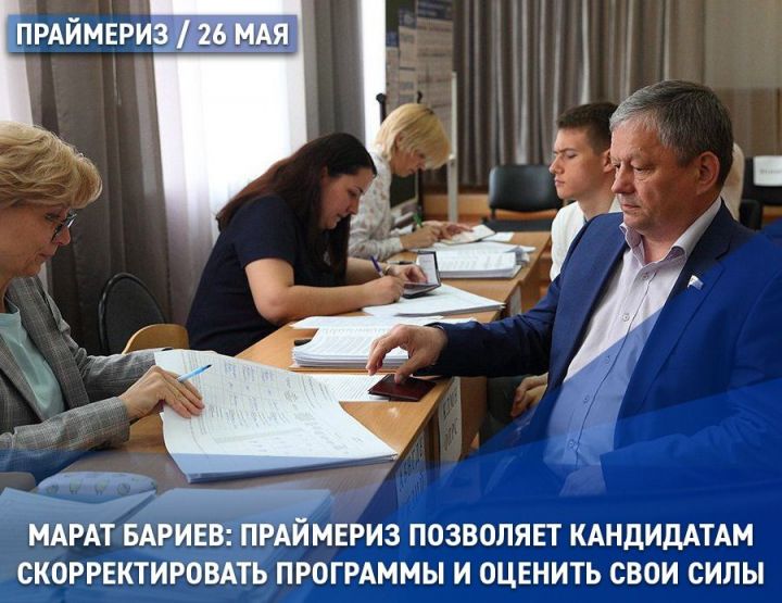 Марат Бариев: Праймериз позволяет кандидатам скорректировать программы и оценить свои силы
