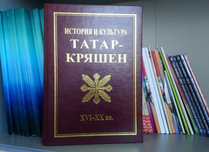 Книга с нашумевшим названием «История и культура татар-кряшен (XVI – ХХ вв.)» доступна в электронном виде