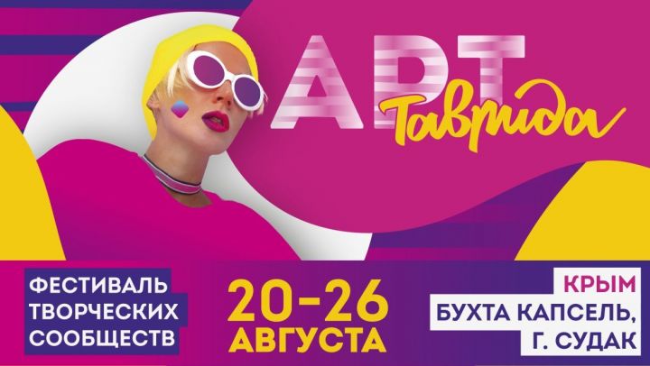 Татарстанцы примут участие в фестивале творческих сообществ «Таврида – АРТ» в Крыму