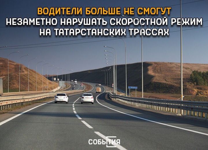На трех трассах Татарстана за лихачами следят 100 приборов непрерывного контроля скорости