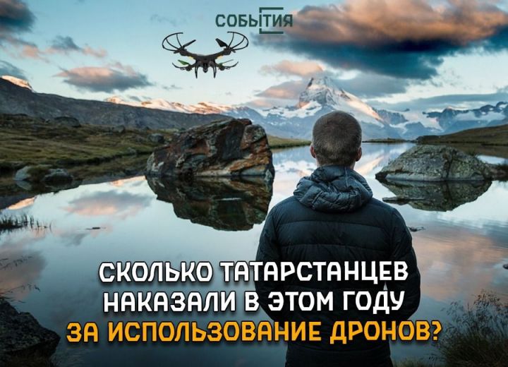 В Татарстане более чем в три раза снизилось число полетов дронов без разрешений