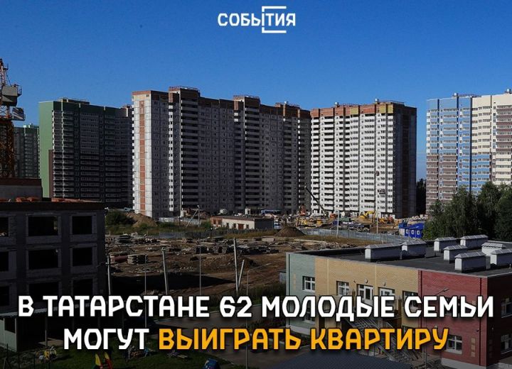 В этом году 62 молодые семьи Татарстана получат квартиру за победу в молодежном жилищном конкурсе