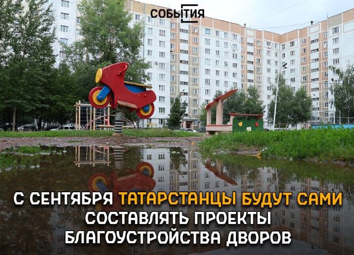 Минстрой РТ: С сентября татарстанцы будут сами составлять проекты благоустройства дворов