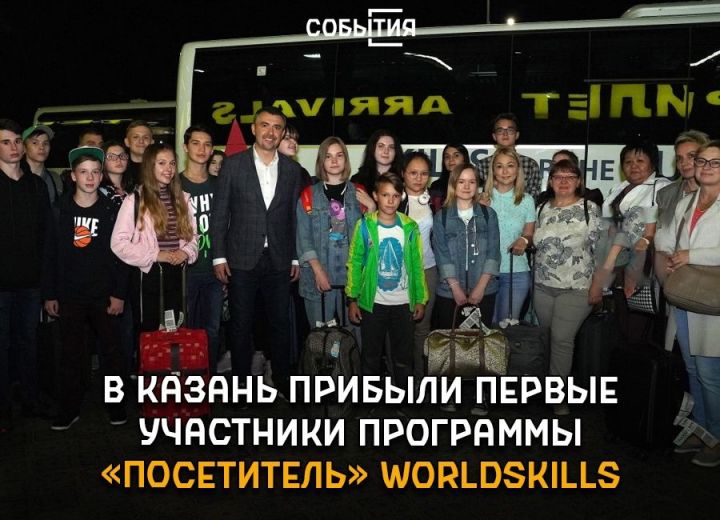 В Казань прибыли первые участники программы «Посетитель» WorldSkills