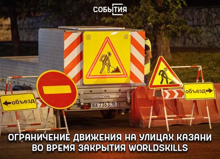 В день закрытия WorldSkills около «Казань Арены» на несколько часов ограничат движение транспорта