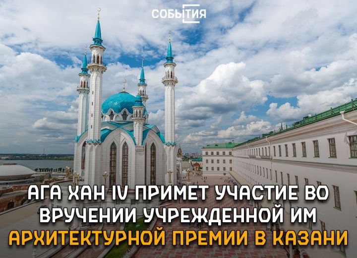 Ага Хан IV примет участие во вручении учрежденной им архитектурной премии в Казани