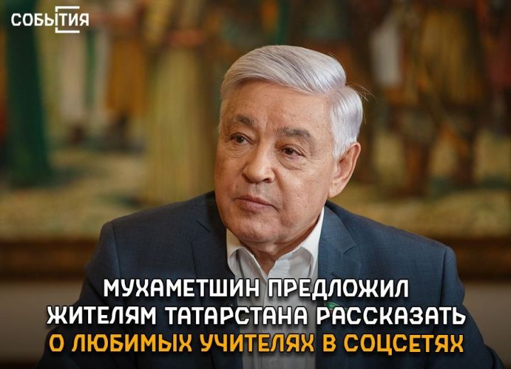 Мухаметшин предложил жителям Татарстана рассказать о любимых учителях в соцсетях