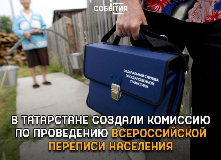 В Татарстане создали Комиссию по проведению Всероссийской переписи населения 2020 года