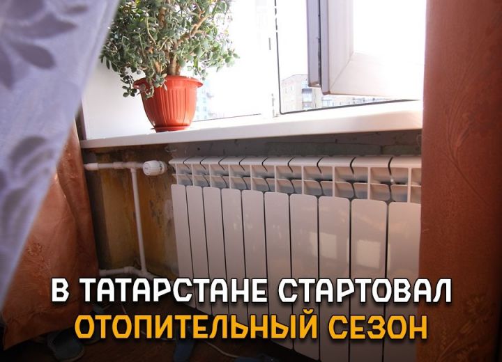 Минстрой РТ: В Татарстане в течение недели тепло будет подано на все соцобъекты