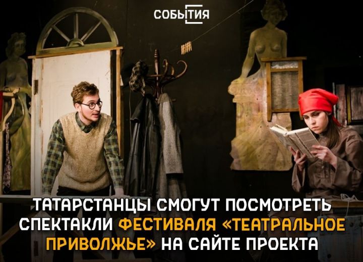 Татарстанцы смогут посмотреть спектакли фестиваля «Театральное Приволжье» на сайте проекта