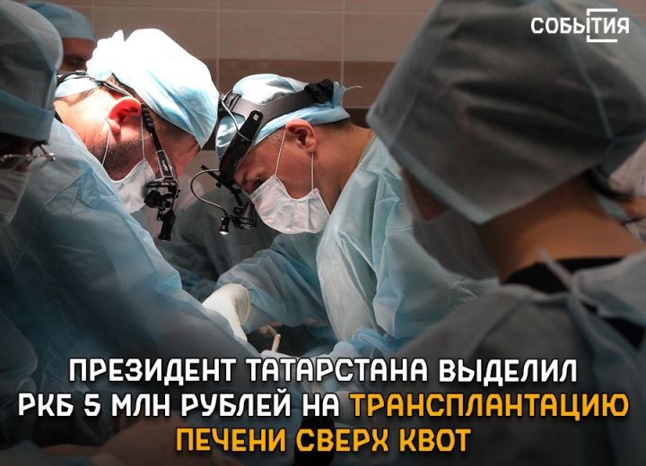 Президент Татарстана выделил РКБ 5 млн рублей на трансплантацию печени сверх квот по ОМС