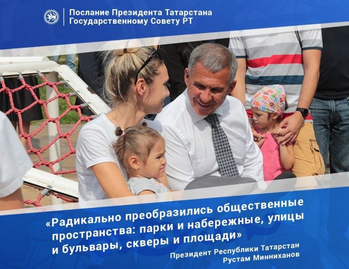 Минниханов: Благодаря нацпроектам в Татарстане появились новые школы, детсады, спортивные площадки